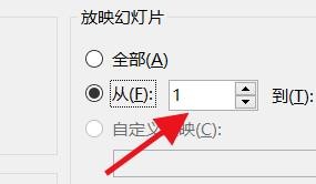 PowerPoint如何设置放映幻灯片的具体区间