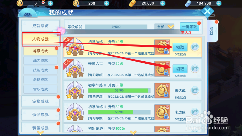 《东方奇缘》如何领取人物成就奖励