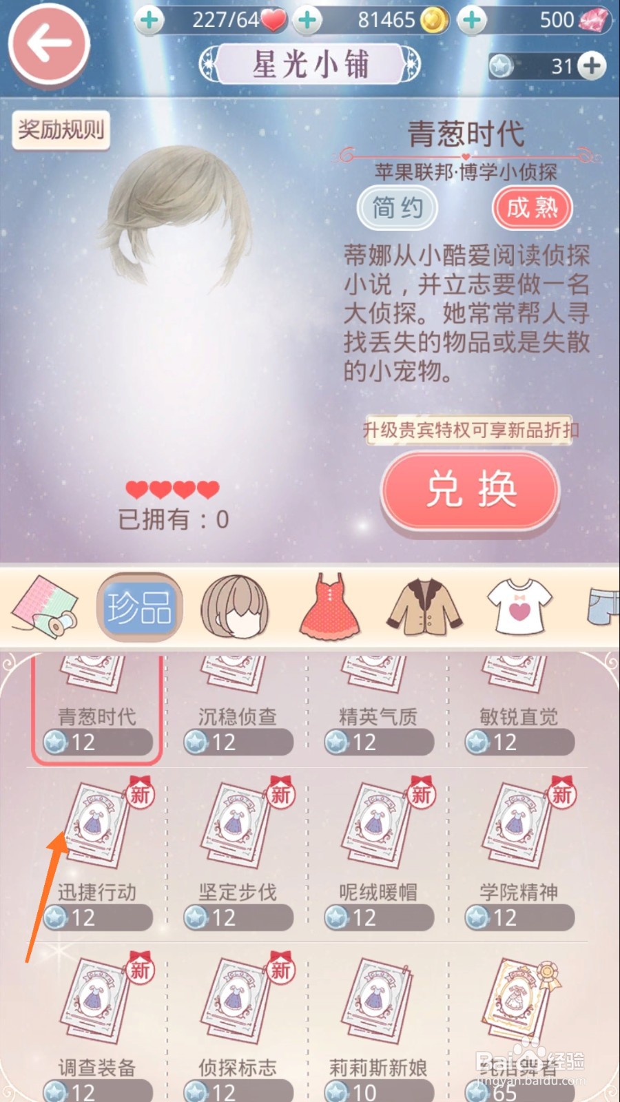 奇迹暖暖中如何查看迅捷行动