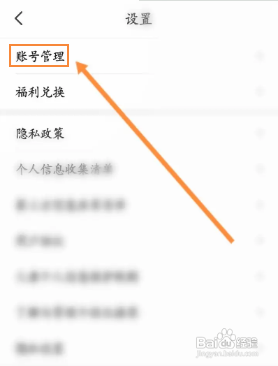 怎样注销阅友免费小说APP的账号