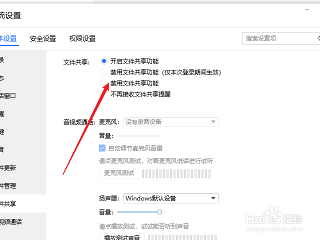 qq怎么禁用文件共享