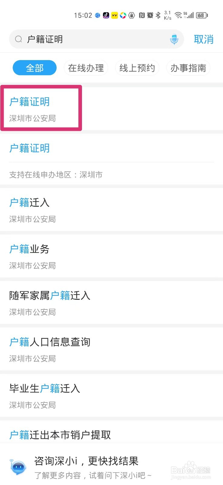 怎么在手机上申请深圳市户籍证明