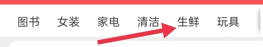 京喜特价在哪里查看生鲜