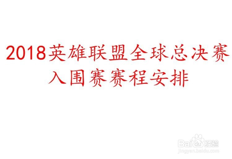 2018英雄联盟全球总决赛入围赛赛程安排