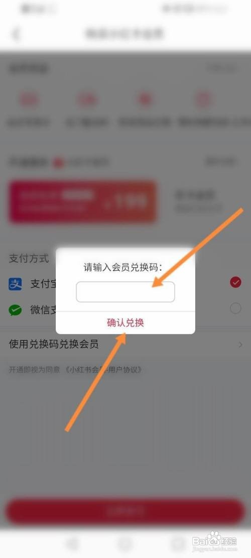 小红书使用兑换码兑换会员如何查看