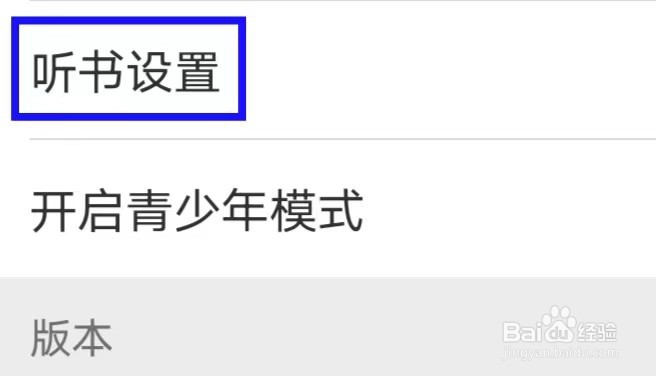 晋江小说阅读如何修改听书设置