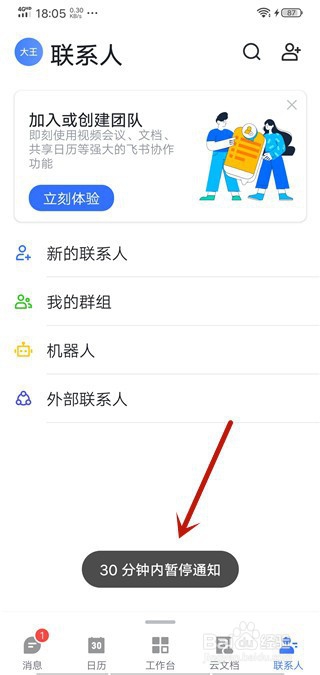 飞书怎么开始勿扰模式