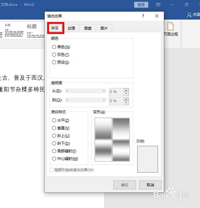 word中如何把页面颜色设置为渐变颜色