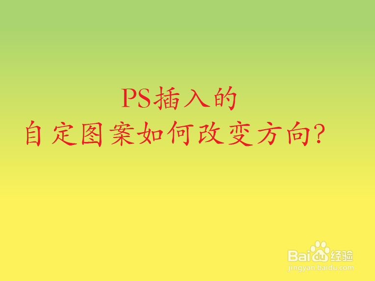 PS插入的自定图案如何改变方向