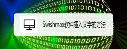 Swishmax软件插入文字的方法