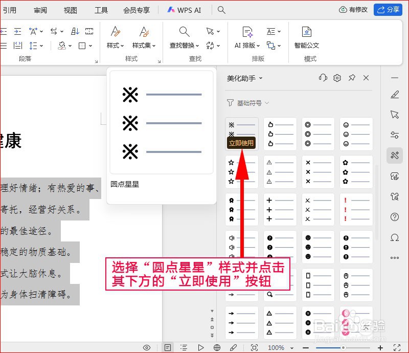 WPS文字如何添加圆点星星项目符号