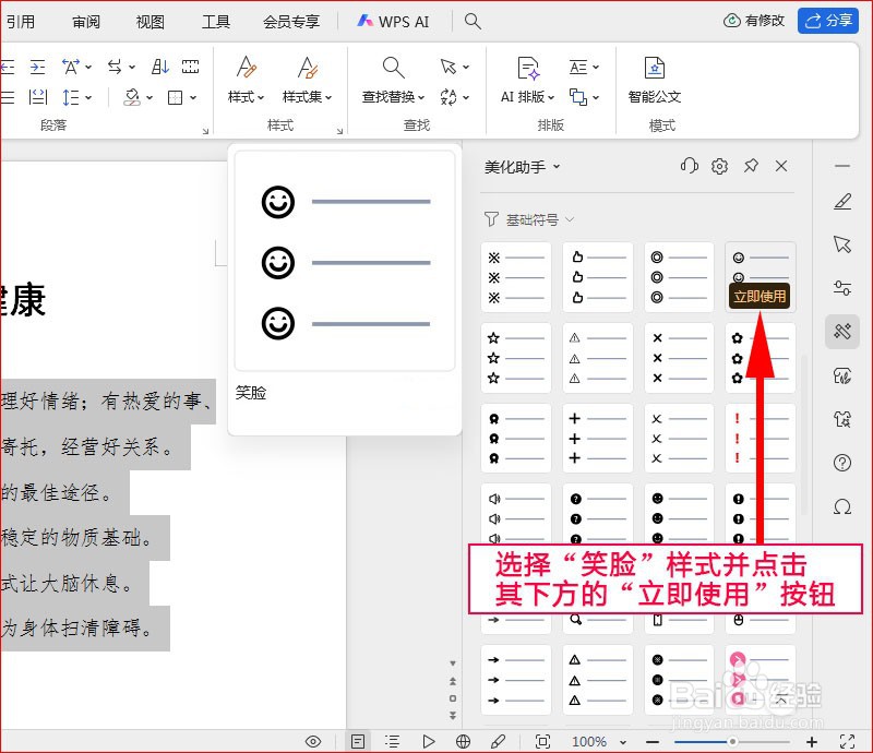 WPS文字如何添加笑脸项目符号