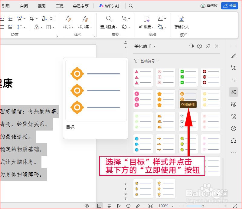 WPS文字如何添加目标项目符号