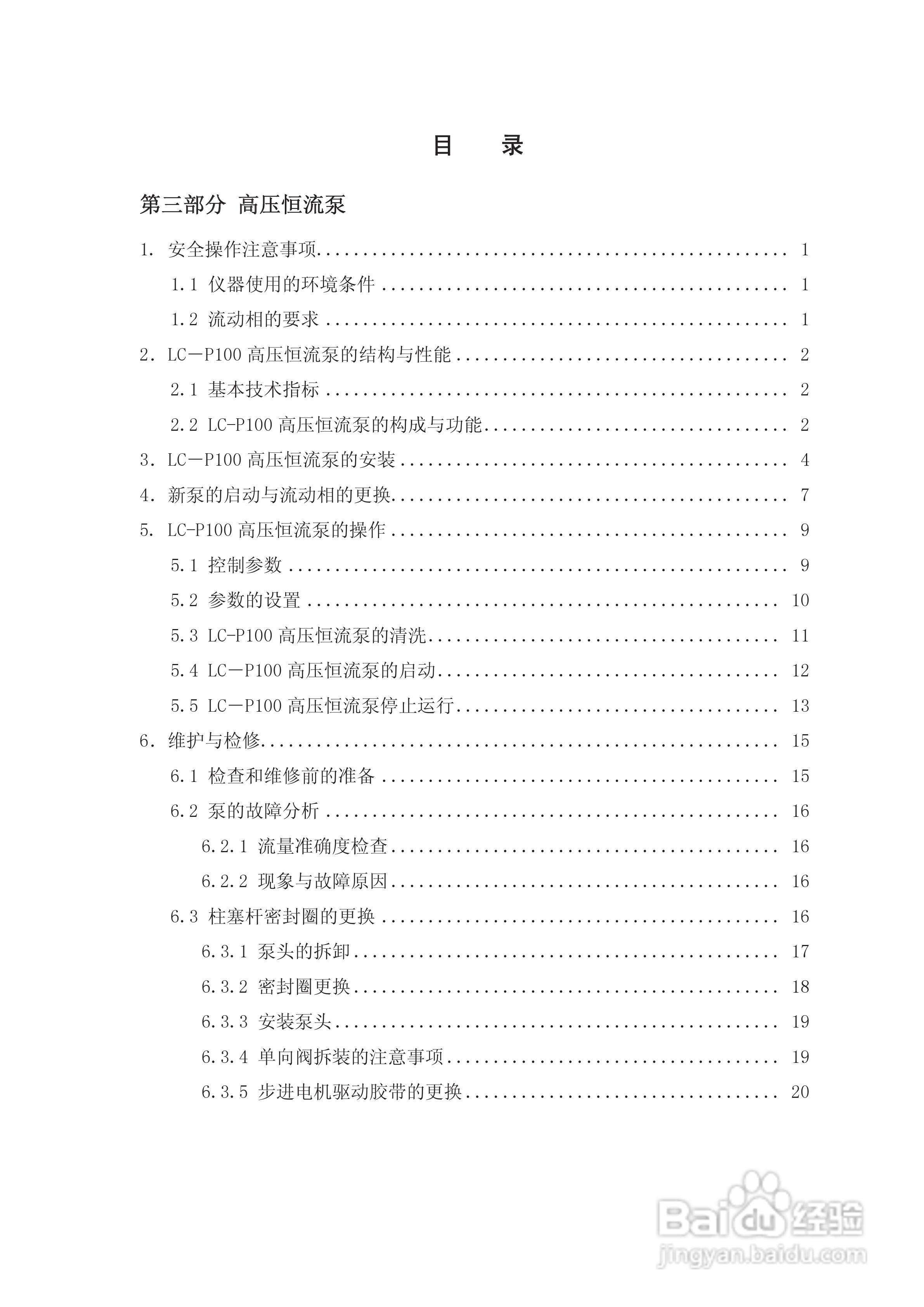 LC-100Plus液相色谱仪使用说明书:[7]