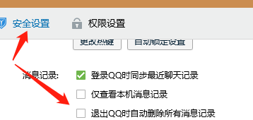 如何设置退出QQ时自动删除所有消息记录