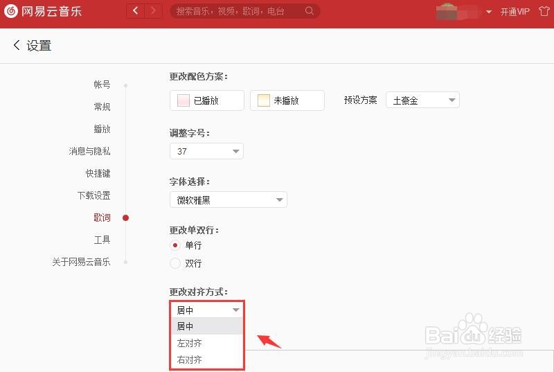 网易云音乐如何更改歌词对齐方式？