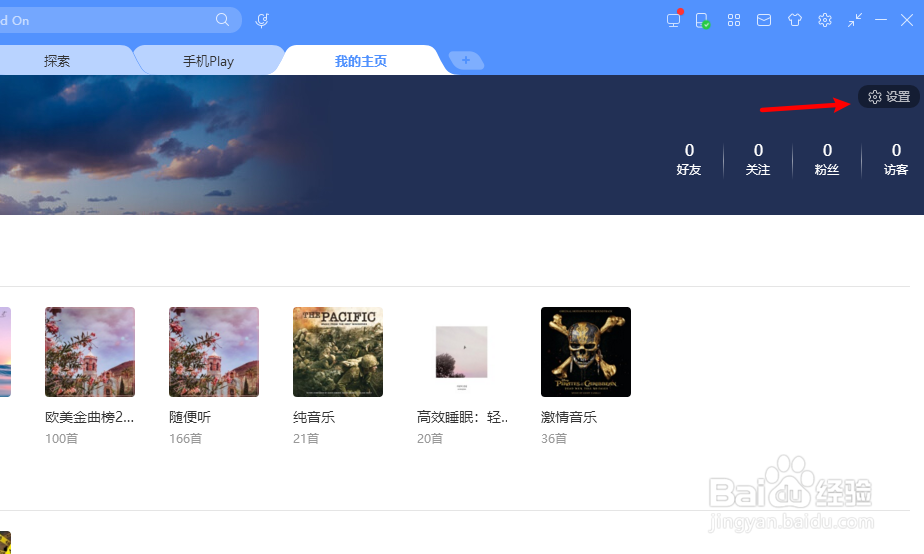 酷狗音乐如何设置个人主页权限