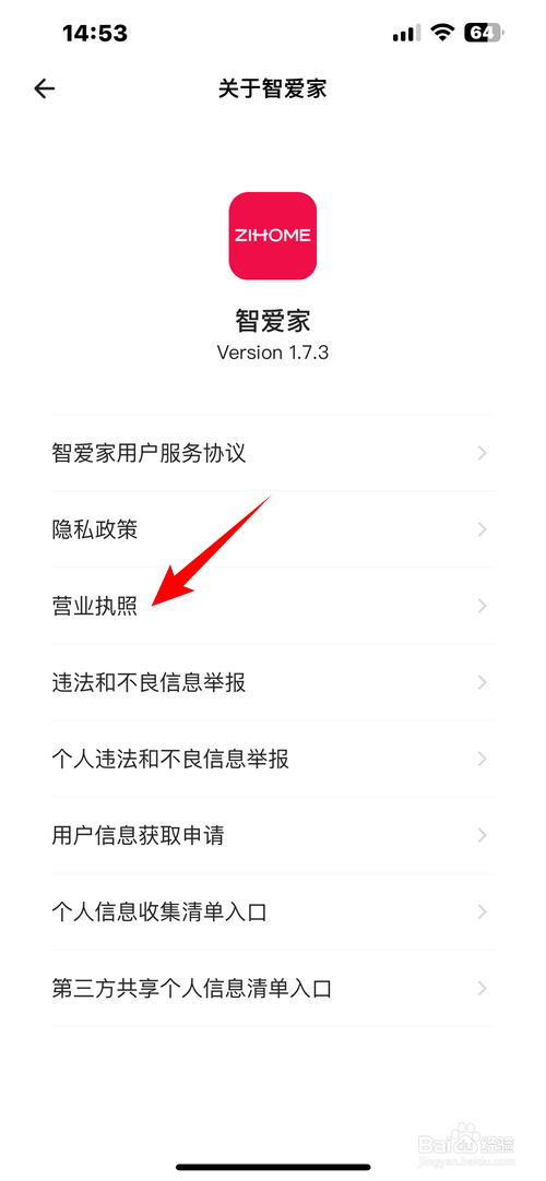 智爱家怎样查看营业执照
