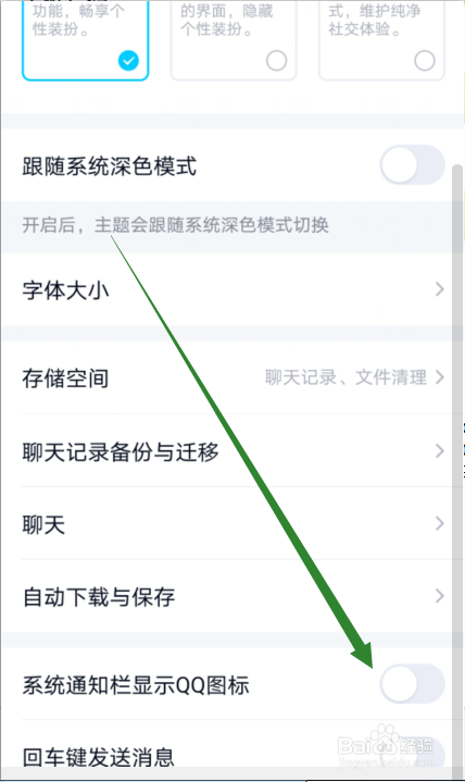 QQ图标怎么显示在系统通知栏