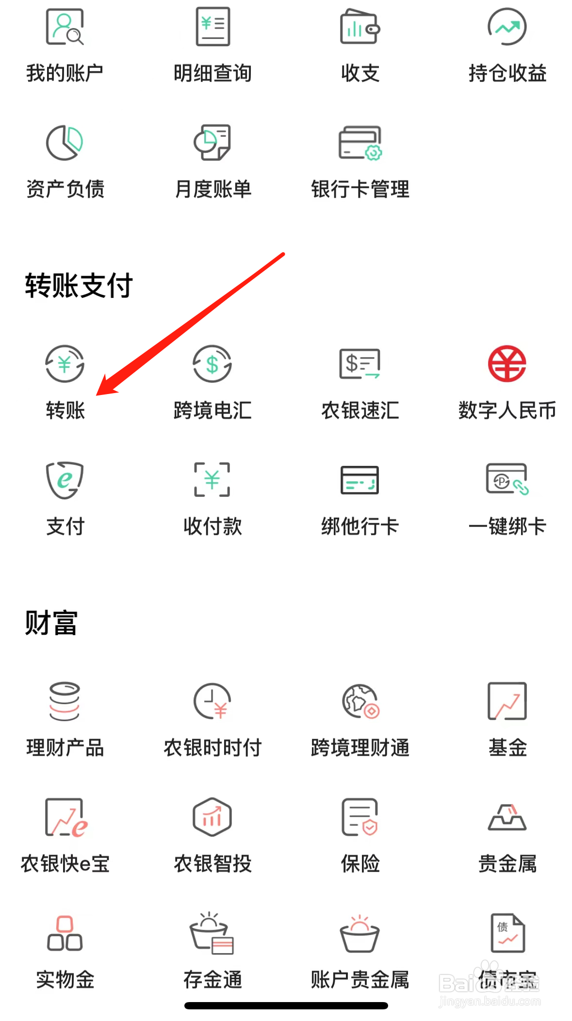 中国农业银行如何查看转账