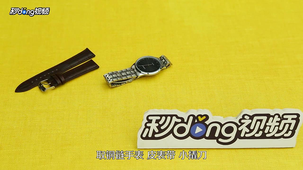 怎么把钢带手表换上皮带