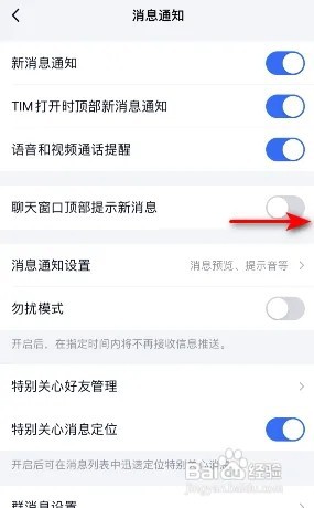 TIM聊天窗口顶部提示新消息怎么开启
