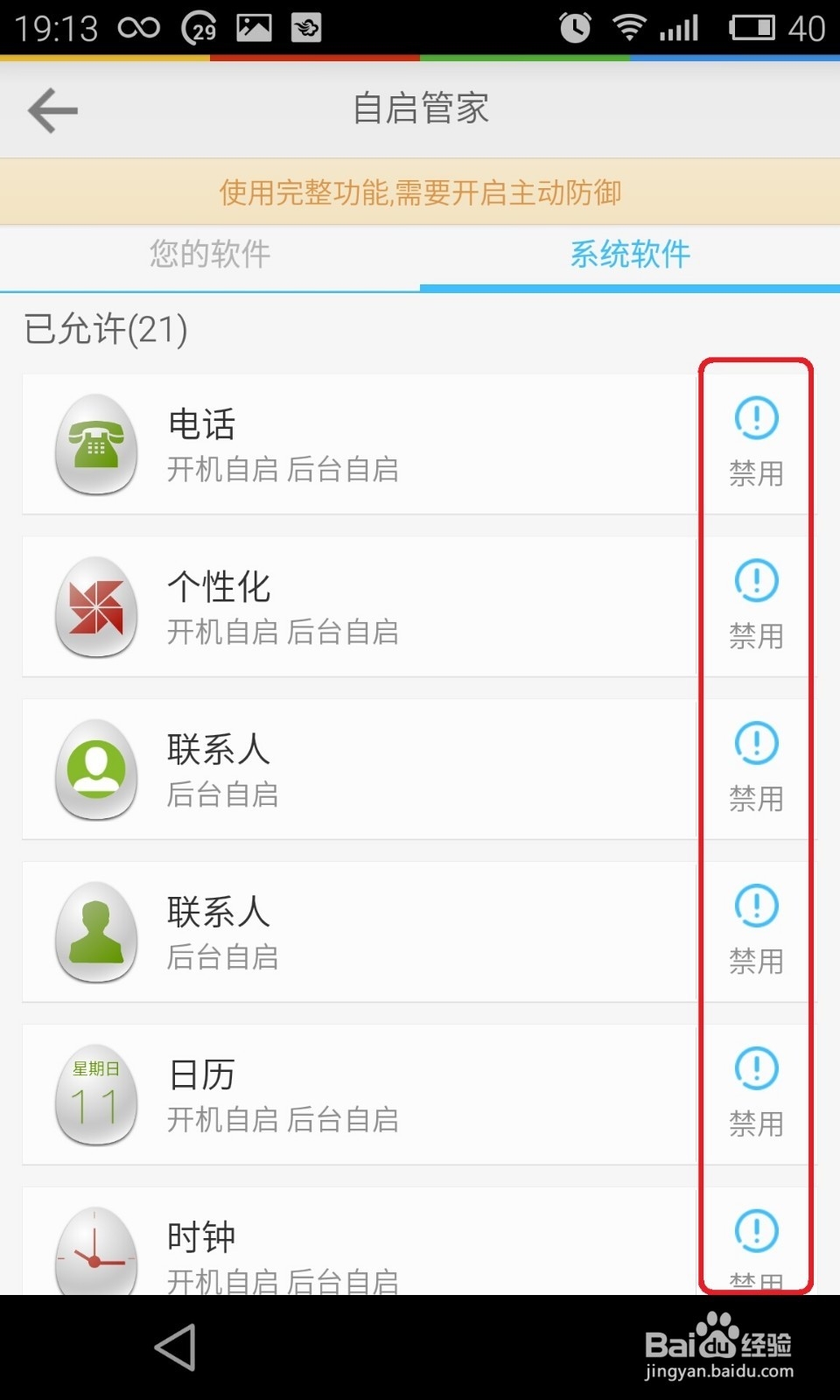 Lbe安全大师如何关闭自启软件？
