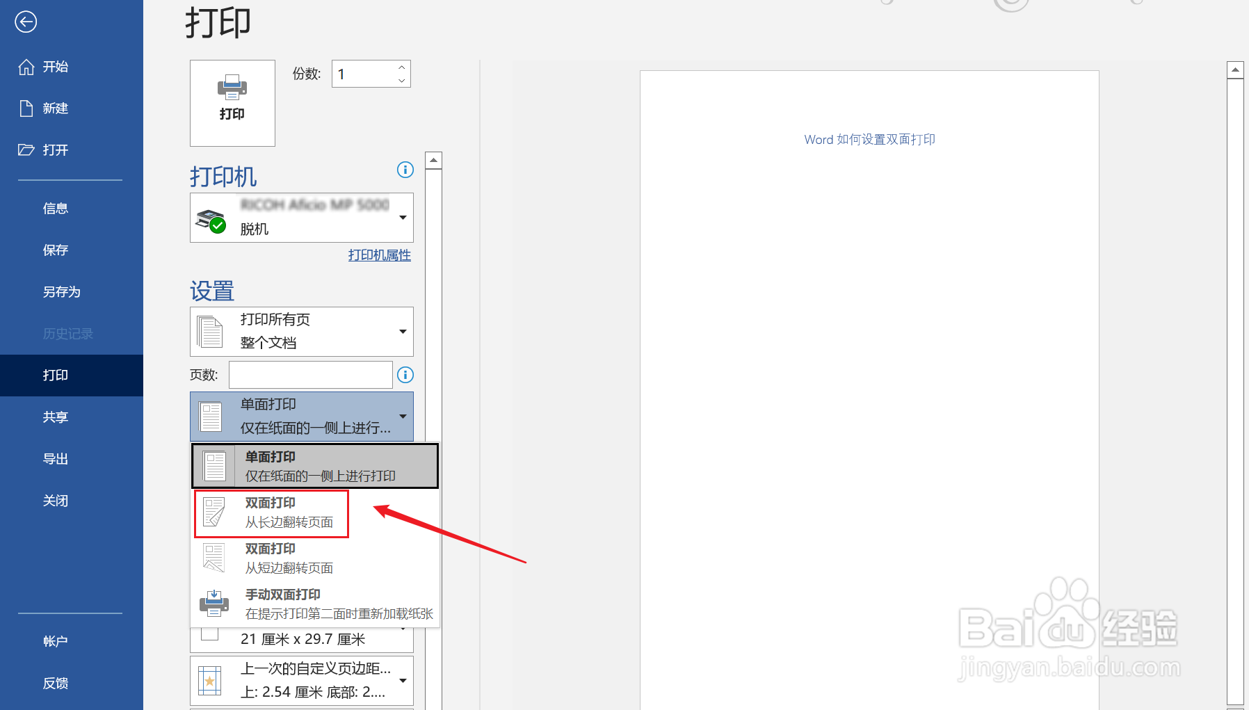 Word如何设置双面打印文本？