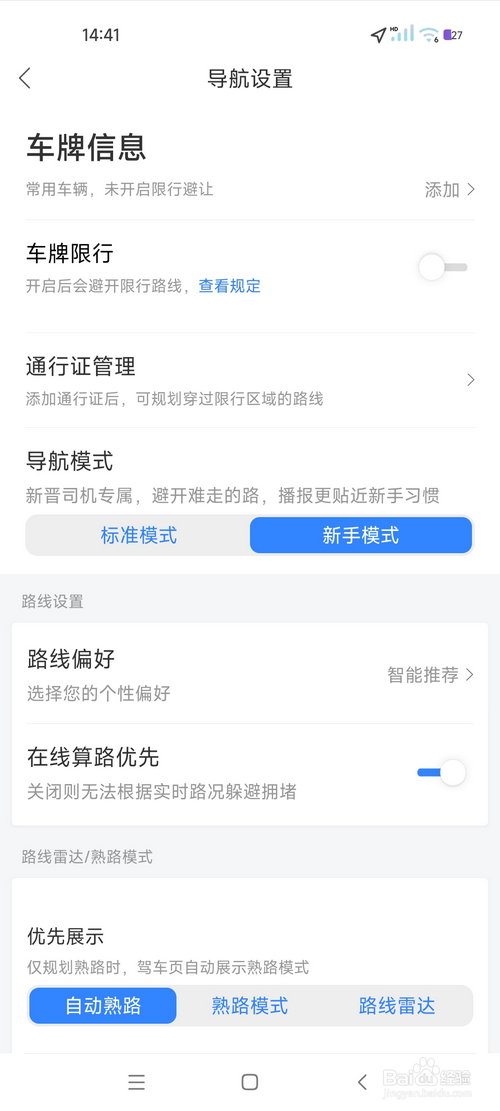 百度地图怎样将导航模式设为新手模式