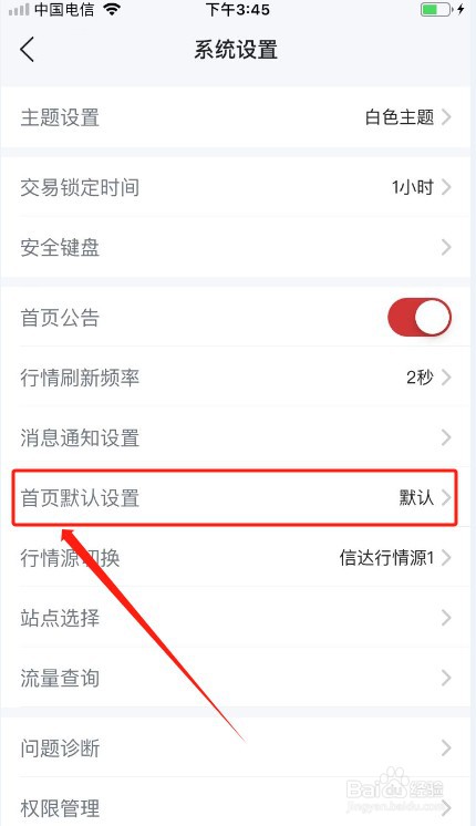 信达天下如何修改默认首页