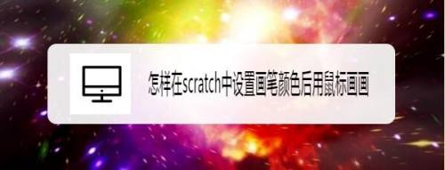 怎样在scratch中设置画笔颜色后用鼠标画画