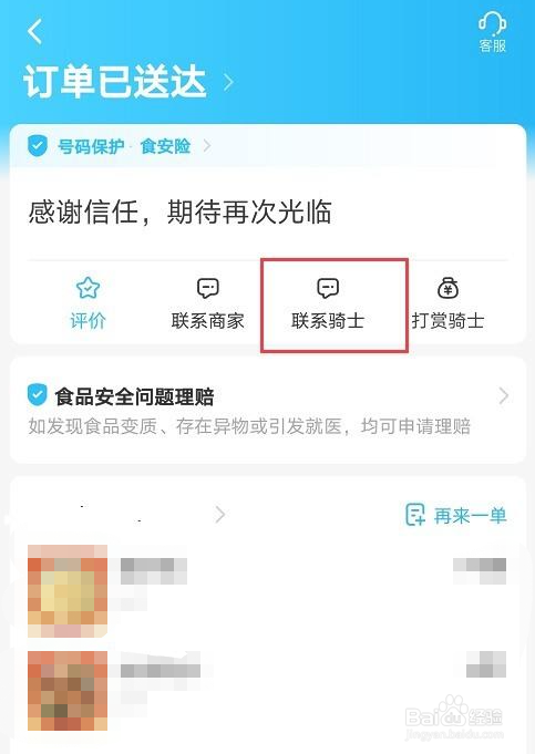 饿了么如何电话联系骑手