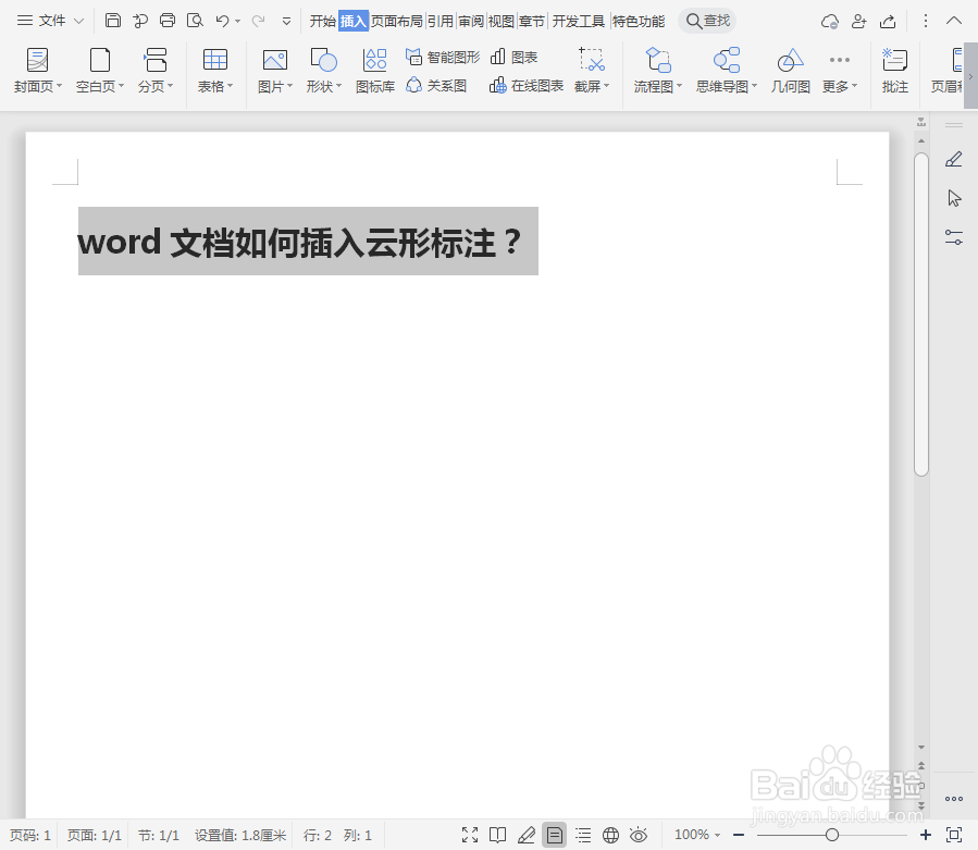 word文档如何插入云形标注