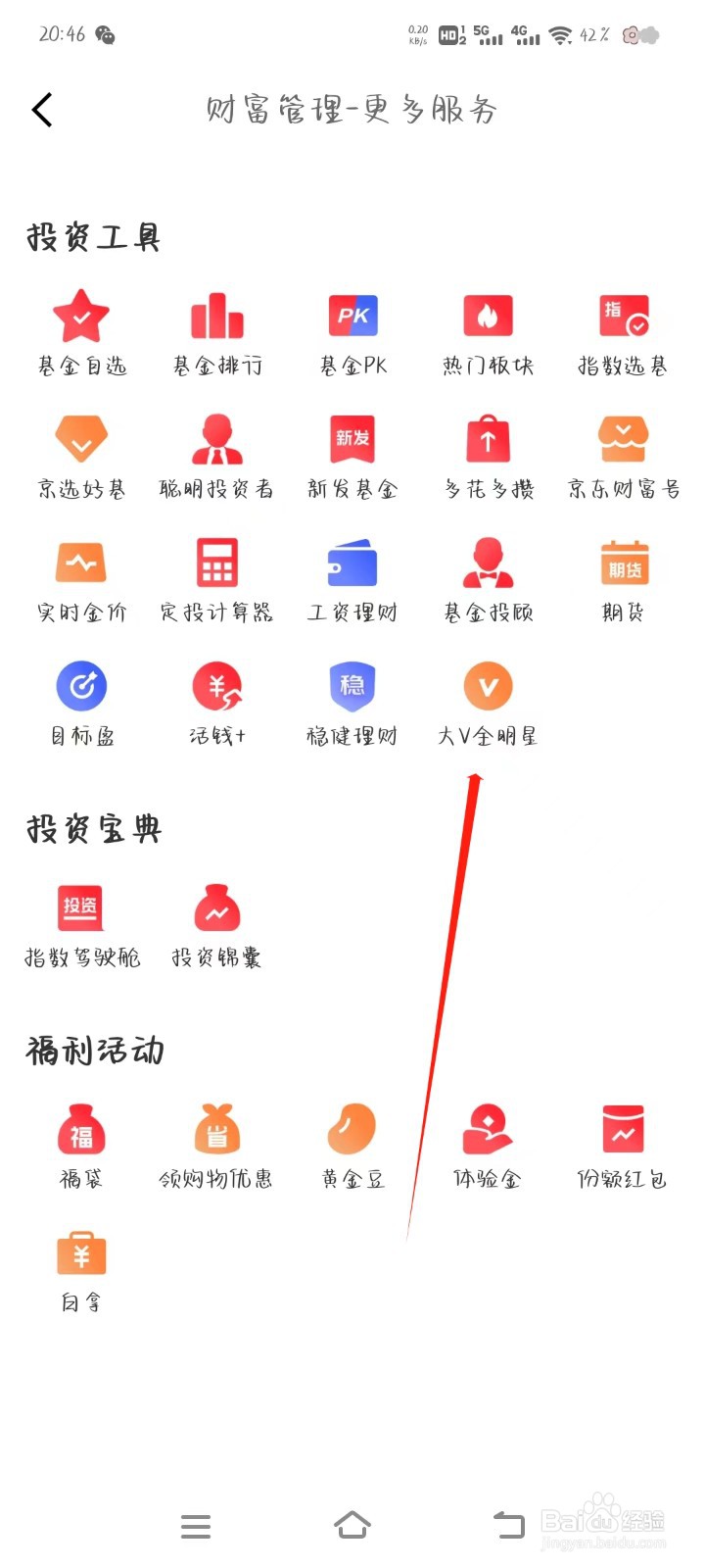 京东金融怎样找到大v全明星