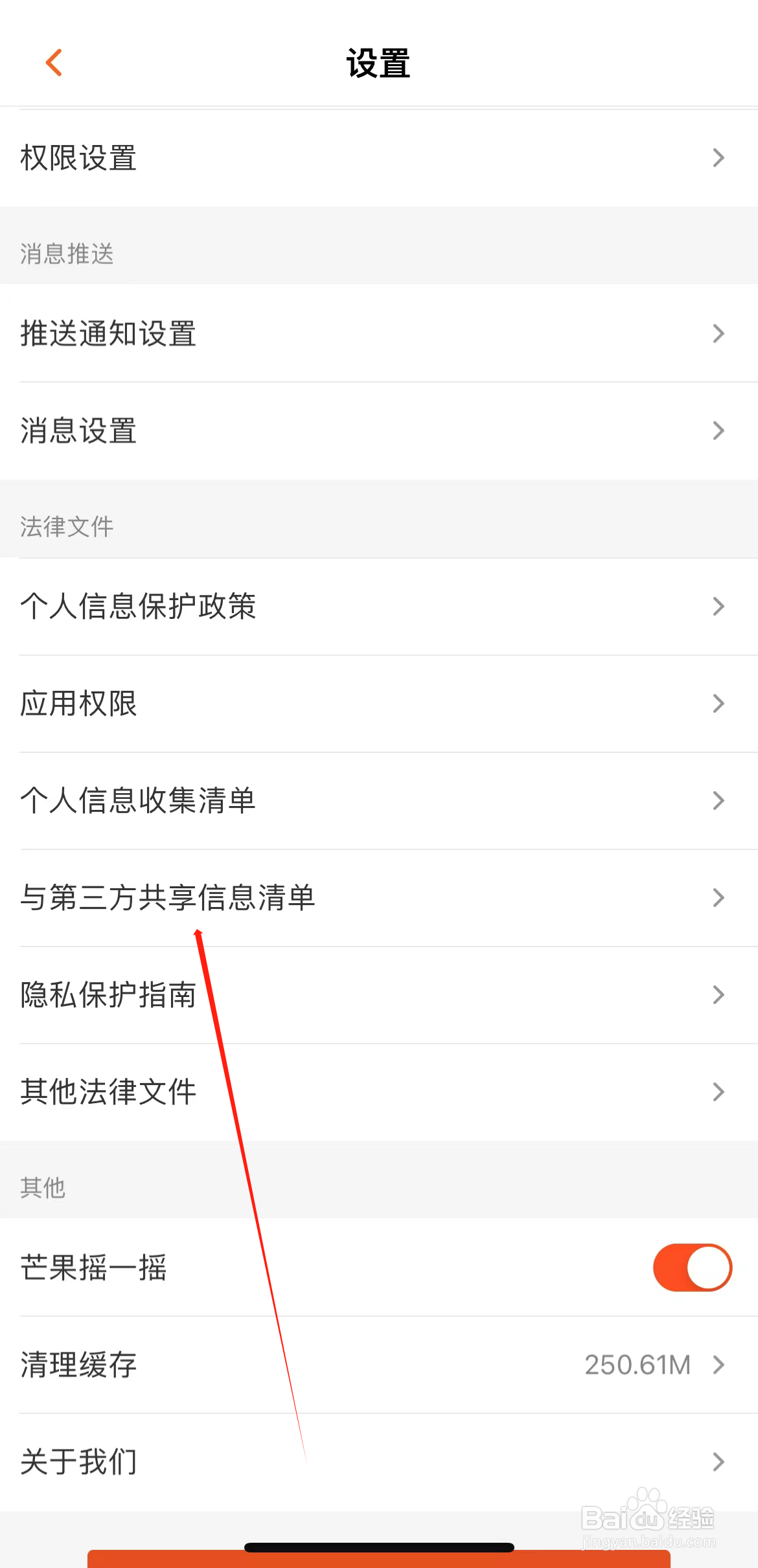 芒果TV怎样查看与第三方共享信息清单