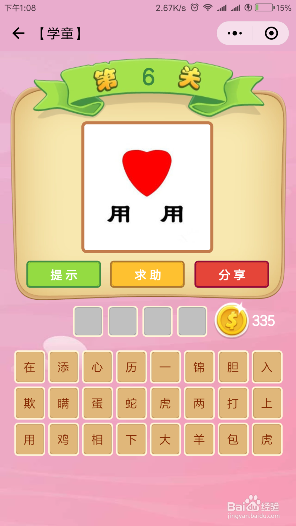 微信小程序《成语猜猜看》学童等级答案