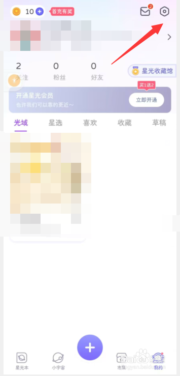 星光手账app如何关闭个性化内容推荐