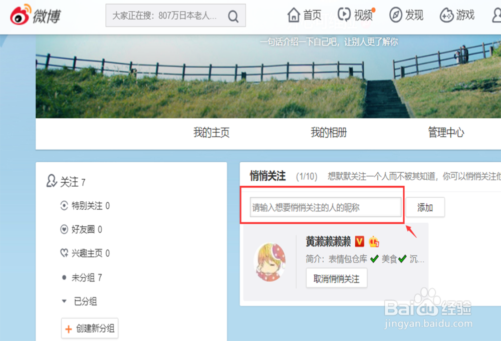 微博怎么设置悄悄关注、如何使用悄悄关注