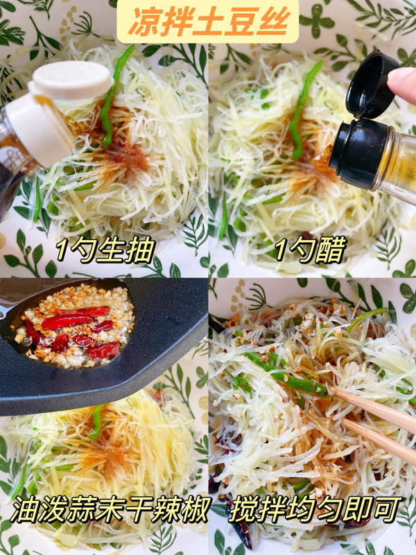 凉拌酸辣土豆丝