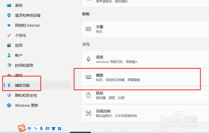 Windows11如何设置同时按下两个键时关闭粘滞键