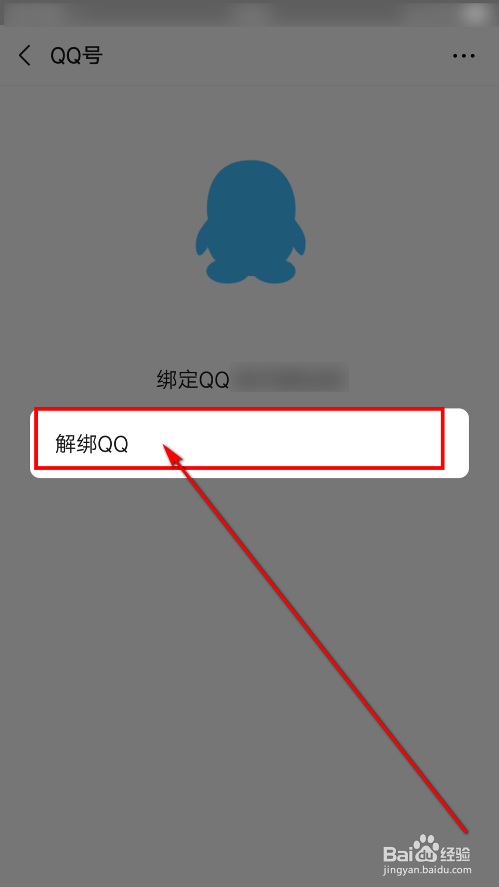 微信怎么解绑QQ