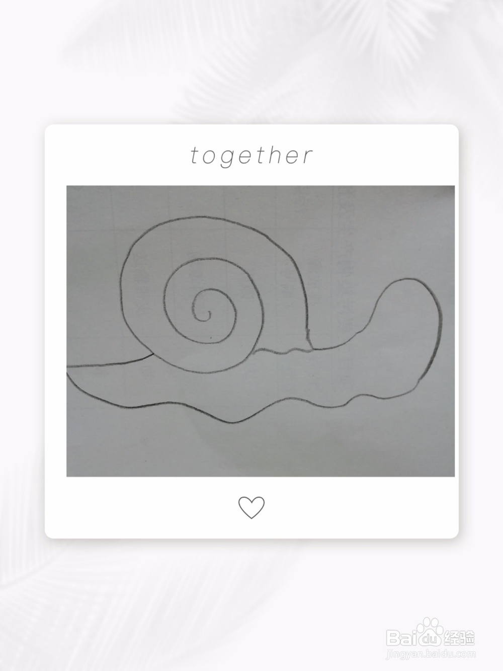 简笔画画小蜗牛