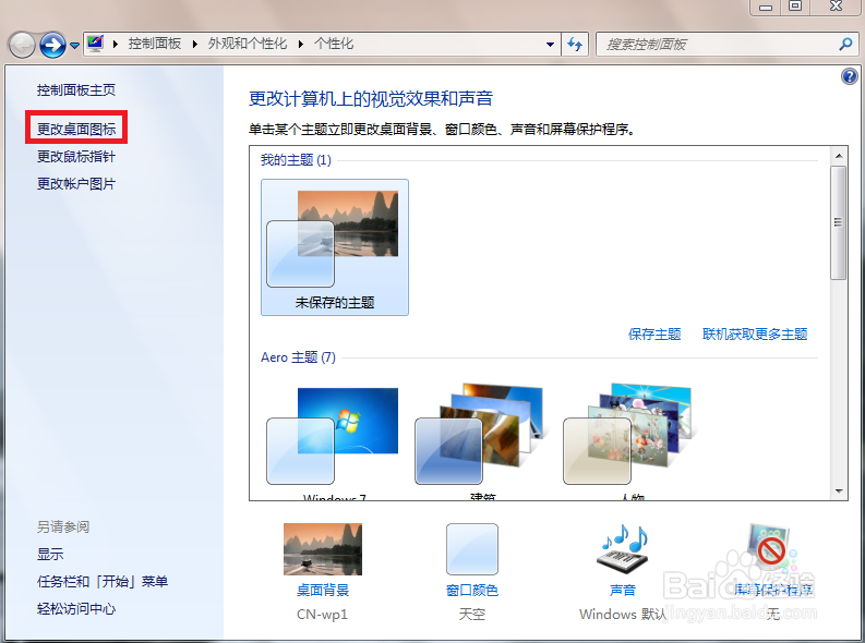 win7怎么修改桌面属性