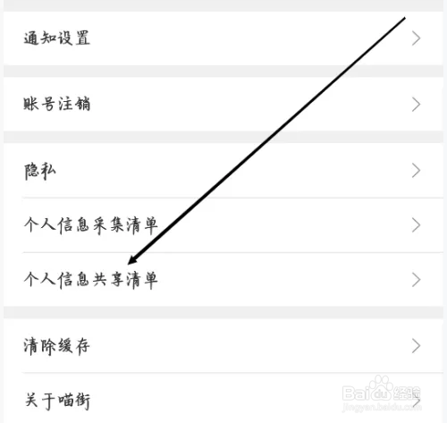喵街查看个人信息共享清单的方法介绍