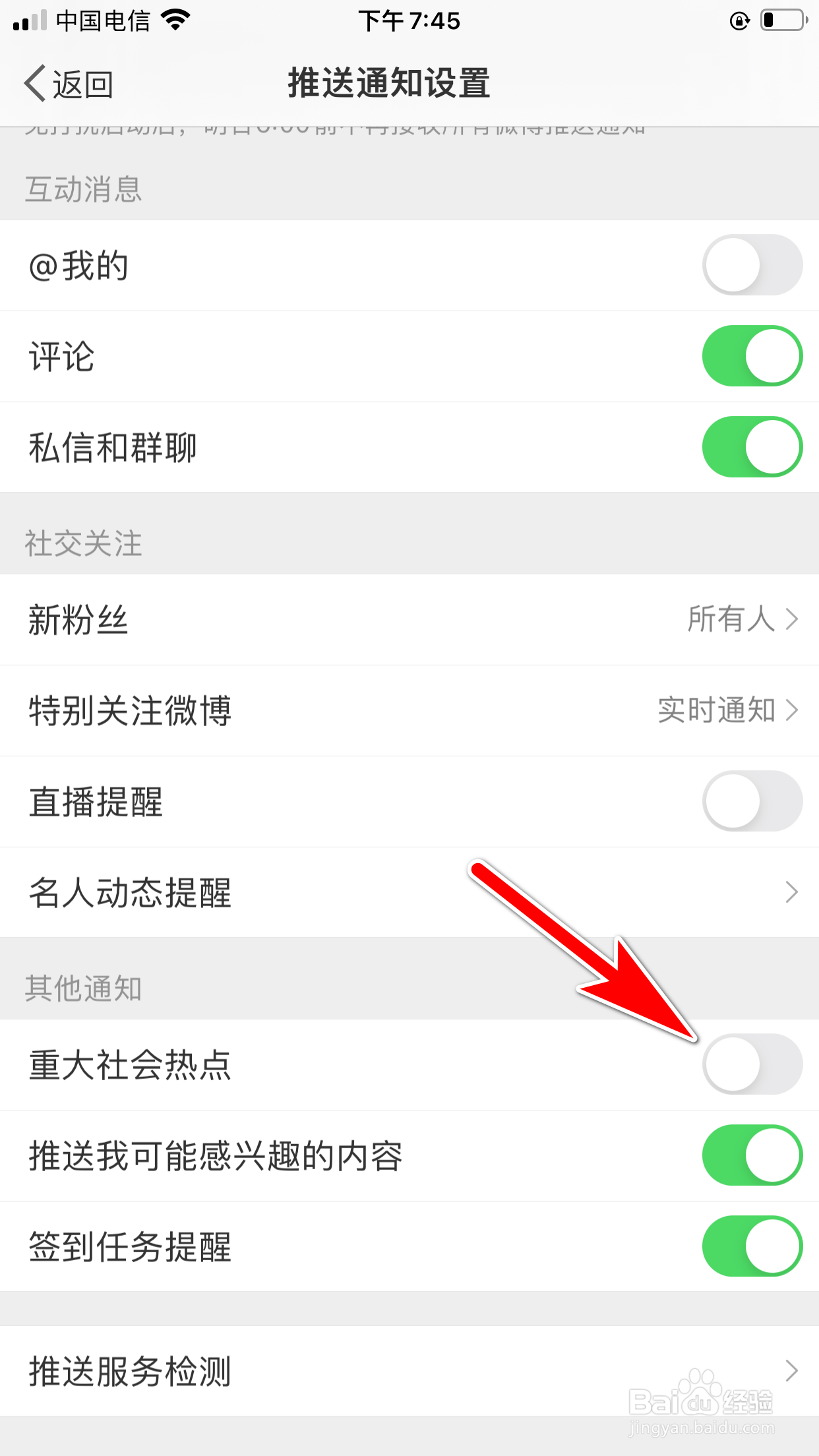 微博怎么屏蔽重大社会热点消息