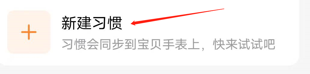 小天才手表怎么新建好习惯