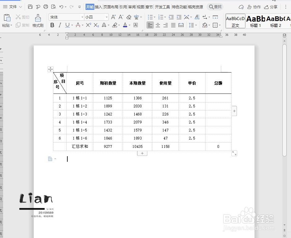 Word如何快速制作表格斜线表头