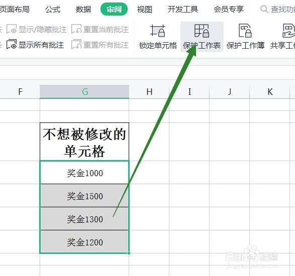 单元格中的数据不想被人修改应该怎么设置