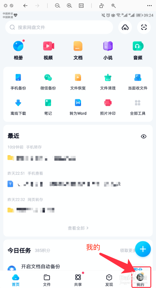 百度网盘如何查询成长值明细
