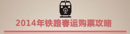 图解2014年春运购标攻略